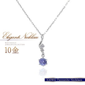 タンザナイト ネックレス 10K ホワイトゴールド ジュエリー レディース アクセサリー 女性 12月誕生石 タンザナイト 10金 ゴールド ペンダント K10 天然石 アクセサリー ブルー ゾイサイト 華奢 自分用 プレゼント ご褒美 K10WG 30代 40代 50代