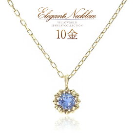タンザナイト ネックレス ゴールド 一粒 おしゃれ シンプル 10金 10k k10 12月誕生石 タンザナイトネックレス ラウンド 丸い 可愛い レディース 天然石 オフィス 会社 デイリー 自分 ギフト ご褒美 小振り 天然 宝石 青紫 K10YG 金 本物