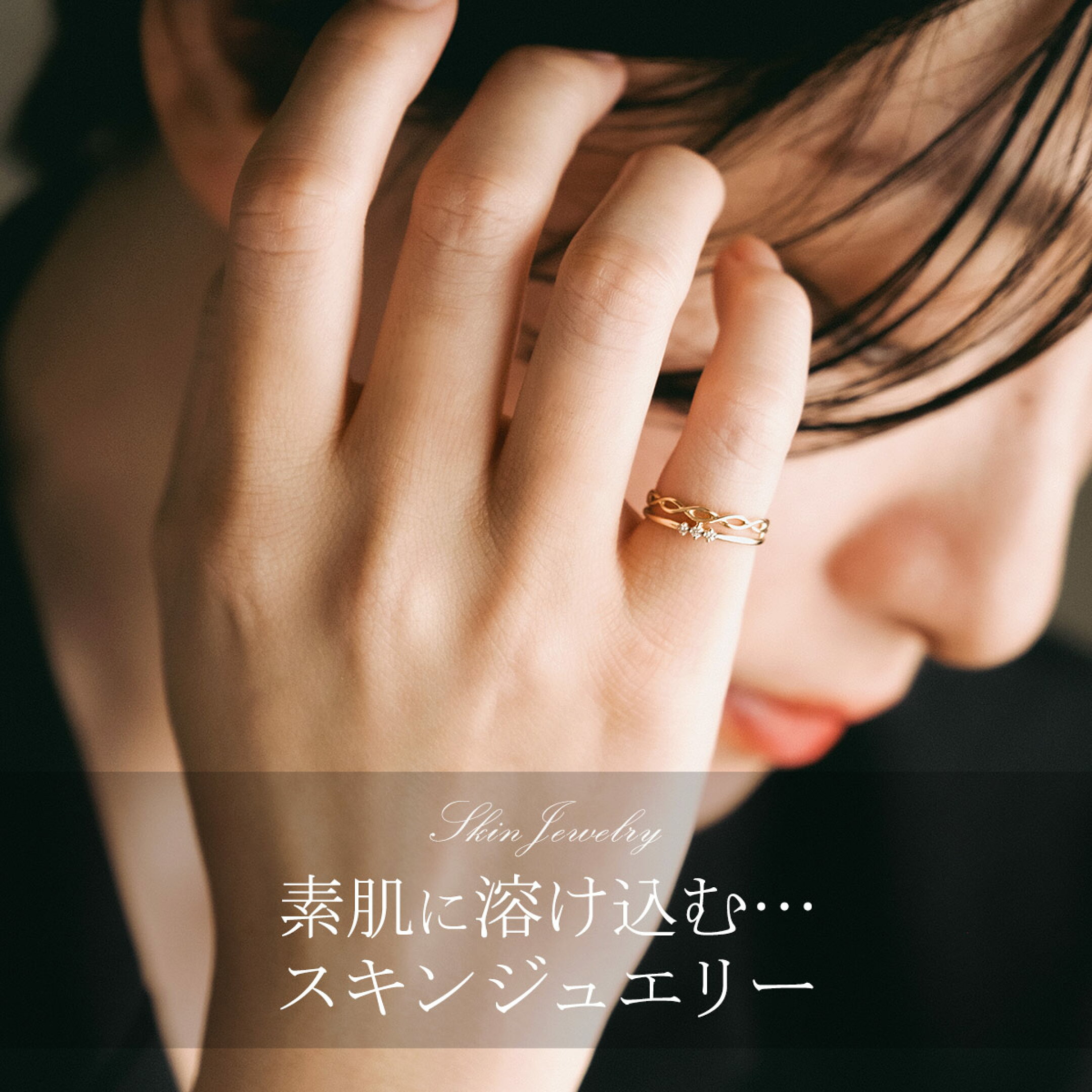 素肌に溶け込むスキンジュエリー