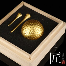 桐箱入り　金箔ゴルフボール＆ティーセット（シングル）海外 お土産 golf balls 箔一 ホールインワン ゴルフコンペ景品 ゴルフコンペ 景品 賞品 コンペ賞品 ゴルフ用品 グッズ ギフト プレゼント 還暦