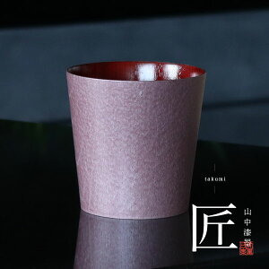 うつろいカップ ピンク M 焼酎グラス 焼酎カップ ビールグラス 山中漆器 結婚 出産 内祝い 引き出物 金婚式 誕生日プレゼント 還暦祝い 古希 喜寿 米寿 プレゼント お祝い お返し 両親 父 母
