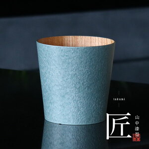 うつろいカップ グリーンパール S 焼酎グラス 焼酎カップ ビールグラス 山中漆器 結婚 出産 内祝い 引き出物 金婚式 誕生日プレゼント 還暦祝い 古希 喜寿 米寿 プレゼント お祝い お返し 両