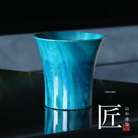 COOL CUP ブルー 焼酎グラス 焼酎カップ ビールグラス 山中漆器 結婚 出産 内祝い 引き出物 金婚式 誕生日プレゼント 還暦祝い 古希 喜寿 米寿 プレゼント お祝い お返し 両親 父 母 男性 女性