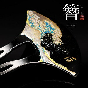 漆芸かんざし 波 簪 バチ型 扇型 二本差し 銀杏型 山中漆器 結婚 出産 内祝い 引き出物 金婚式 誕生日プレゼント 還暦祝い 古希 喜寿 米寿 プレゼント お祝い お返し 両親 父 母 男性 女性 日