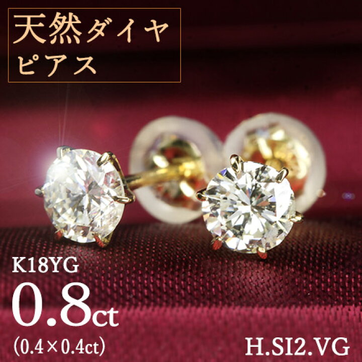 楽天市場】0.8ct ダイヤモンド ピアス 0.4×0.4ct K18 イエローゴールド 
