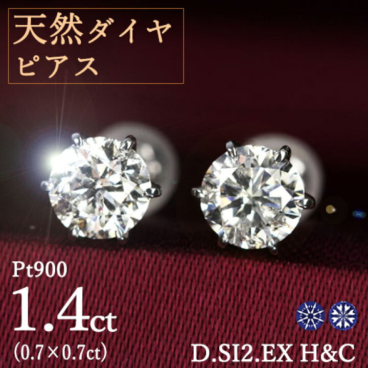 楽天市場】1.4カラット ダイヤモンド ピアス 0.7×0.7ct Pt900 プラチナ 