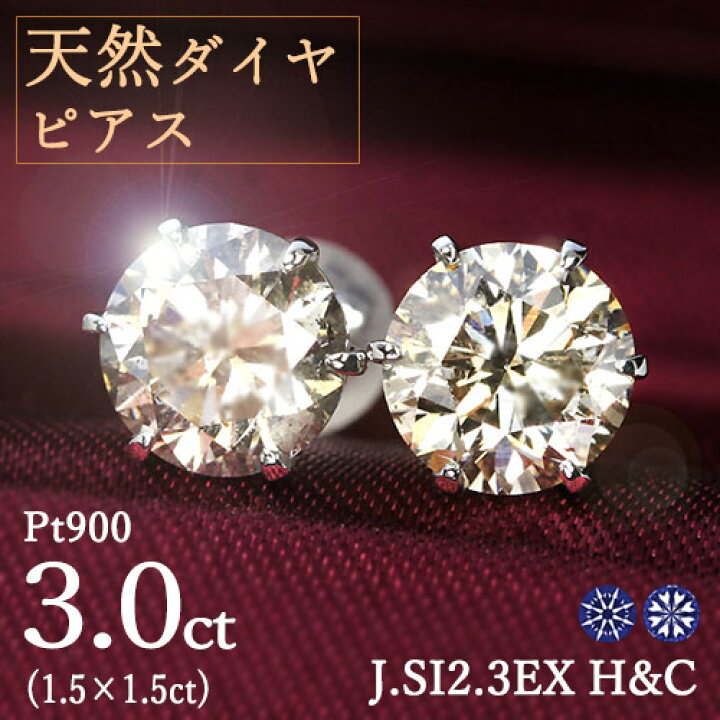 楽天市場】3カラット ダイヤモンド ピアス 1.5×1.5ct Pt900 プラチナ J 
