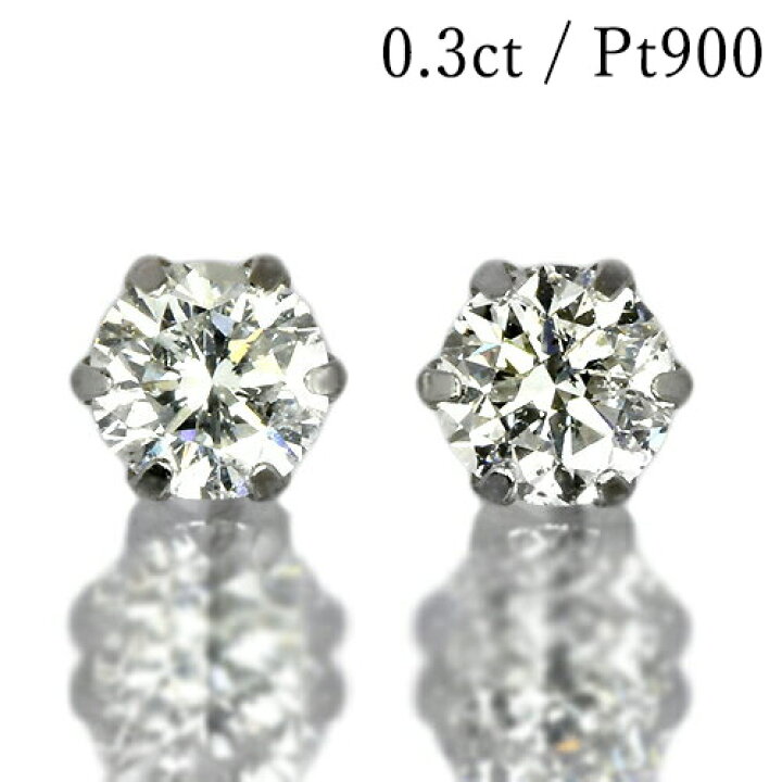 楽天市場】ダイヤモンド ピアス 一粒 0.3ct プラチナ Pt900 6本爪 0.15 