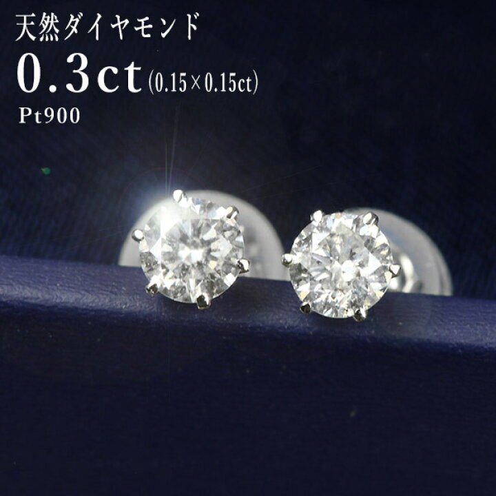 楽天市場】ダイヤモンド ピアス 一粒 0.3ct プラチナ Pt900 6本爪 0.15 