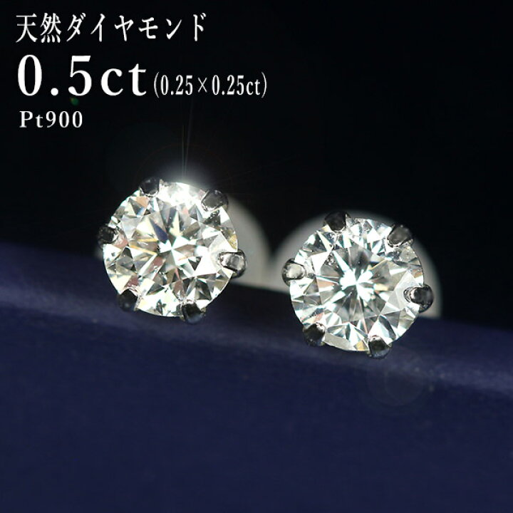 楽天市場】ダイヤモンド ピアス 一粒 0.5ct プラチナ Pt900 6本爪 0.25 