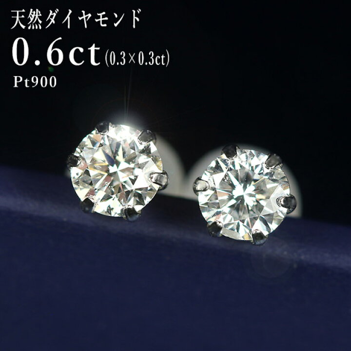 楽天市場】ダイヤモンド ピアス 一粒 0.6ct プラチナ Pt900 6本爪 0.3 