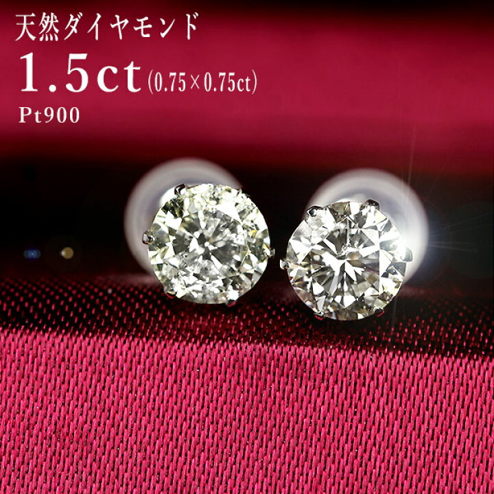 楽天市場】ダイヤモンド ピアス 一粒 1.5ct プラチナ Pt900 6本爪 0.75 