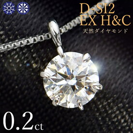 天然ダイヤモンド ネックレス 一粒 0.2ct 6本爪 プラチナ Pt900 ハートアンドキューピット D SI2 EX H&C 鑑定書付 保証書付 ギフト プレゼント クリスマス 記念日 母の日