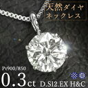 ダイヤモンド ネックレス 一粒 0.3ct 6本爪 プラチナ Pt900 ハートアンドキューピット D SI2 EX H&C 鑑定書付 保証書付 ギフト プレゼント クリスマス 記念日 母の日