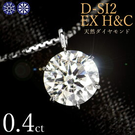 ダイヤモンド ネックレス 一粒 0.4ct 6本爪 プラチナ Pt900 ハートアンドキューピット D SI2 EX H&C 鑑定書付 保証書付 ギフト プレゼント クリスマス 結婚記念日 還暦祝い 母の日