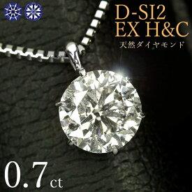 ダイヤモンド ネックレス 一粒 0.7ct 6本爪 プラチナ Pt900 ハートアンドキューピット D SI2 EX H&C 鑑定書付 保証書付 ギフト プレゼント クリスマス 結婚記念日 還暦祝い 母の日