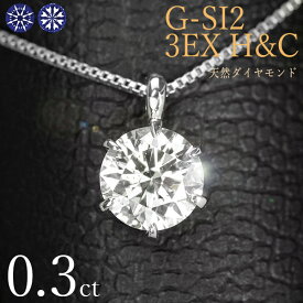 ダイヤモンド ネックレス 一粒 0.3ct 6本爪 プラチナ Pt900 トリプルエクセレント ハートアンドキューピット G SI2 3EX H&C 鑑定書付 保証書付 ギフト プレゼント クリスマス 母の日