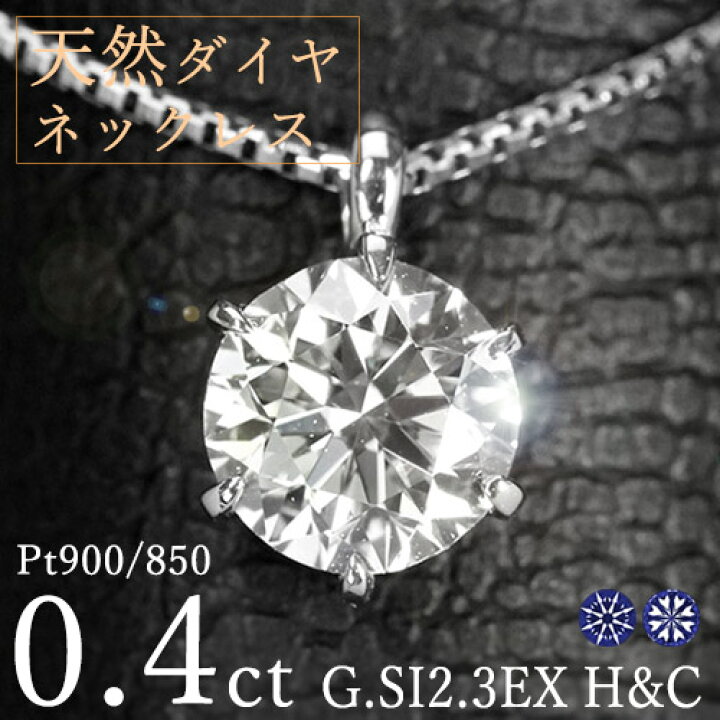 楽天市場】ダイヤモンド ネックレス 一粒 0.4ct 6本爪 プラチナ Pt900 