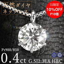 【SS限定10%オフ】ダイヤモンド ネックレス 一粒 0.4ct 6本爪 プラチナ Pt900 トリプルエクセレント ハートアンドキューピット G SI2 3EX H&C 鑑定書付 保証書付 ギフト プレゼント クリスマス 母の日
