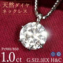 1カラット ダイヤモンド ネックレス 一粒 1.0ct 6本爪 プラチナ Pt900 トリプルエクセレント ハートアンドキューピット G SI2 3EX H&C 鑑定書付 保証書付 ギフト プレゼント クリスマス 母の日