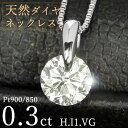 ダイヤモンド ネックレス 一粒 0.3ct 一点留 プラチナ Pt900 Hカラー I1 Very Goodカット 鑑定書付 保証書付 ギフト プレゼント クリスマス 記念日 母の日