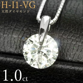 1カラット ダイヤモンド ネックレス 一粒 1.0ct 一点留 プラチナ Pt900 Hカラー I1 Very Goodカット 鑑定書付 保証書付 ギフト プレゼント クリスマス 記念日 母の日