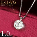 1カラット ダイヤモンド ネックレス 一粒 1.0ct 6本爪 プラチナ Pt900 Hカラー I1 Very Goodカット 鑑定書付 保証書付 ギフト プレゼント クリスマス 記念日 母の日