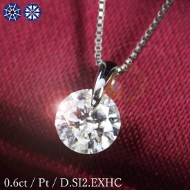 0.6ct ダイヤモンド ネックレス 一粒 一点留 プラチナ Pt900 Dカラー SI2 エクセレント ハートアンドキューピッド EX H&C 鑑定書付 保証書付 特価 ギフト プレゼント 結婚記念日 還暦祝い ご褒美 母の日