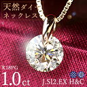 1カラット ダイヤモンド ネックレス 一粒 一点留 K18 ピンクゴールド Jカラー SI2 Excellentカット ハートアンドキューピッド EX H&C 鑑定書付 保証書付 ギフト プレゼント 結婚記念日 還暦祝い ご褒美 母の日
