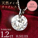 1.2ct ダイヤモンド ネックレス 一粒 一点留 プラチナ Pt900 Hカラー SI2 Excellentカット 鑑定書付 保証書付 ギフト プレゼント 結婚記念日 還暦祝い ご褒美 母の日