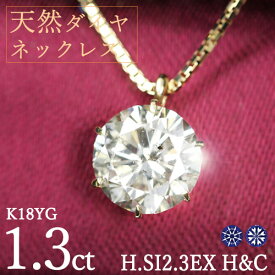 1.3ct ダイヤモンド ネックレス 一粒 6本爪 K18 イエローゴールド Hカラー SI2 トリプルエクセレント ハートアンドキューピッド 3EX H&C 鑑定書付 保証書付 ギフト プレゼント 結婚記念日 還暦祝い ご褒美 母の日