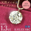1.3ct ダイヤモンド ネックレス 一粒 6本爪 K18 イエローゴールド Kカラー SI2 Excellentカット ハートアンドキューピッド EX H&C 鑑定書付 保証書付 ギフト プレゼント 結婚記念日 還暦祝い ご褒美 母の日