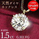 【SS限定10%オフ】1.5カラット ダイヤモンド ネックレス 一粒 6本爪 K18 イエローゴールド Gカラー SI2 Very Goodカット 鑑定書付 保証書付 ギフト プレゼント 結婚記念日 還暦祝い ご褒美 母の日