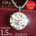 1.5カラット ダイヤモンド ネックレス 一粒 6本爪 プラチナ Pt900 Hカラー SI2 Very Good 鑑定書付 保証書付 特価 ギフト プレゼント 結婚記念日 還暦祝い ご褒美 母の日 【アウトレットセール】