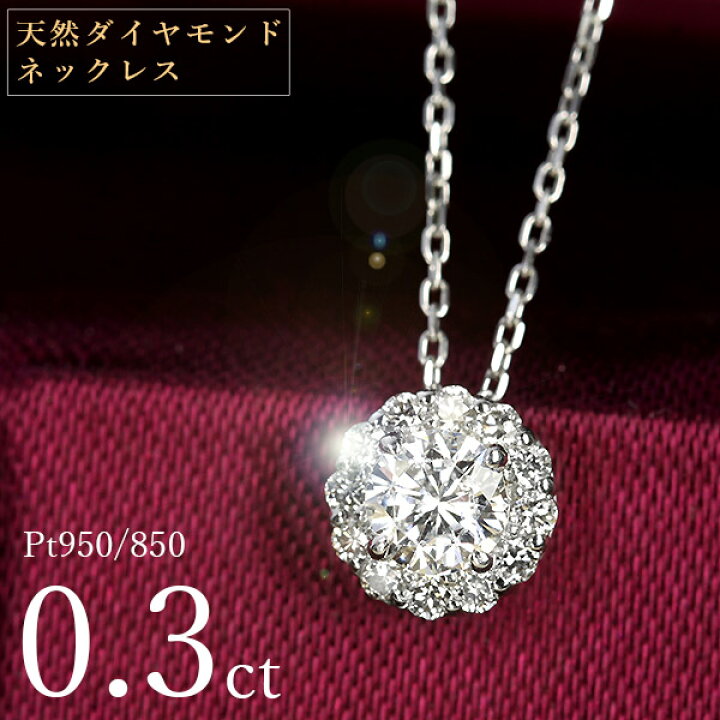 楽天市場】天然ダイヤモンド ネックレス 0.3ct プラチナ Pt950  
