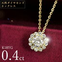 天然ダイヤモンド ネックレス 0.4ct K18 イエローゴールド 取り巻き 鑑別書付 保証書付 特価 大特価品 スペシャルプラ…