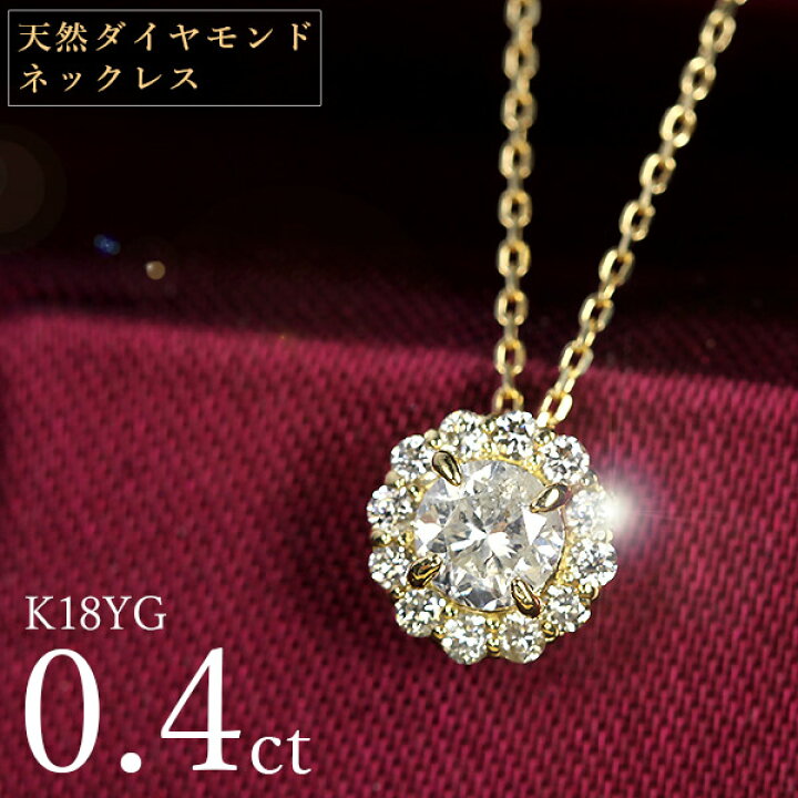 楽天市場】天然ダイヤモンド ネックレス 0.4ct K18 イエローゴールド 