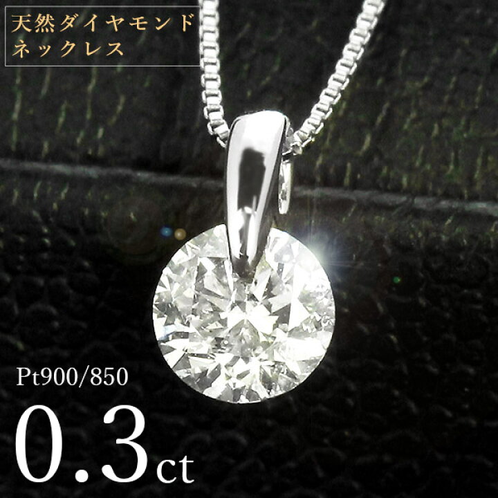 楽天市場】ダイヤモンド ネックレス 一粒 0.3ct 一点留 プラチナ Pt900 