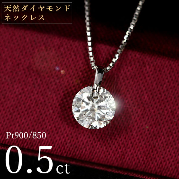 楽天市場】ダイヤモンド ネックレス 一粒 0.5ct 一点留 プラチナ Pt900  
