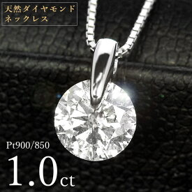 1カラット ダイヤモンド ネックレス 一粒 1.0ct 天然ダイヤモンド 1キャラット 一点留 プラチナ Pt900 シンプル 定番 鑑別書付 保証書付 特価 大特価品 ギフト プレゼント クリスマス 結婚記念日 還暦祝い 母の日