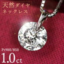 1カラット ダイヤモンド ネックレス 一粒 1.0ct 天然ダイヤモンド 1キャラット 一点留 プラチナ Pt900 シンプル 定番 鑑別書付 保証書付 特価 大特価品 ギフト プレゼント クリスマス 結婚記念日 還暦祝い 母の日