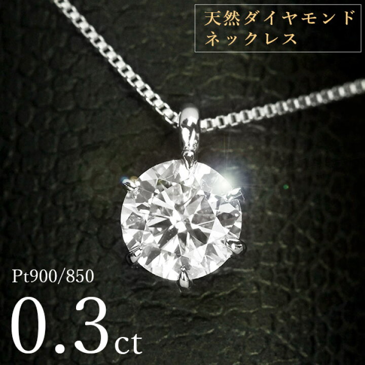 楽天市場】ダイヤモンド ネックレス 一粒 0.3ct 6本爪 プラチナ Pt900 