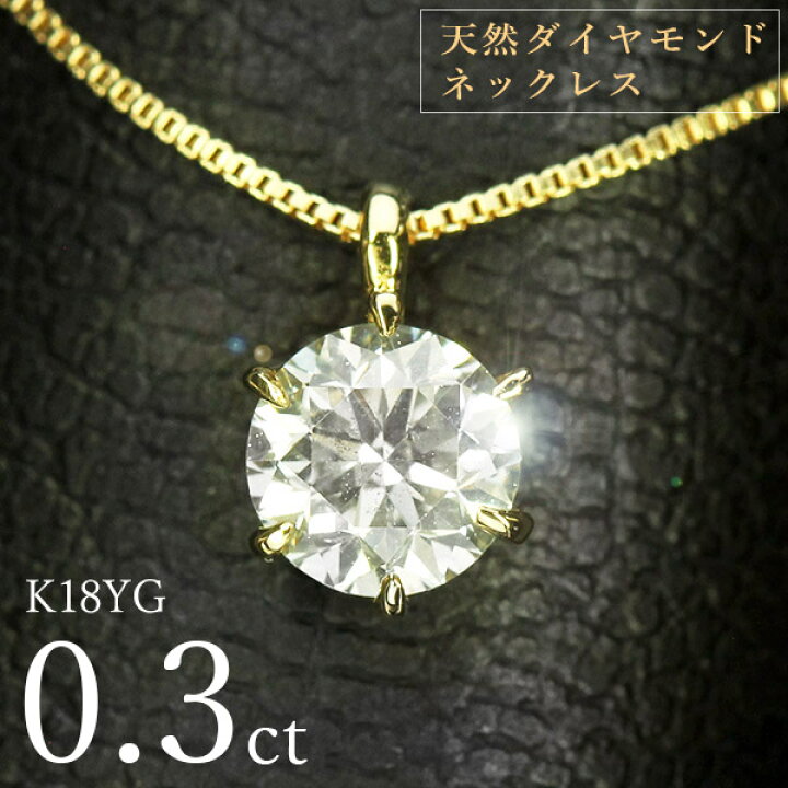 楽天市場】ダイヤモンド ネックレス 一粒 0.3ct 6本爪 K18 イエロー 