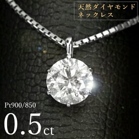 ダイヤモンド ネックレス 一粒 0.5ct 6本爪 プラチナ Pt900 シンプル 定番 鑑別書付 保証書付 特価 大特価品 スペシャルプライス ギフト プレゼント クリスマス 母の日