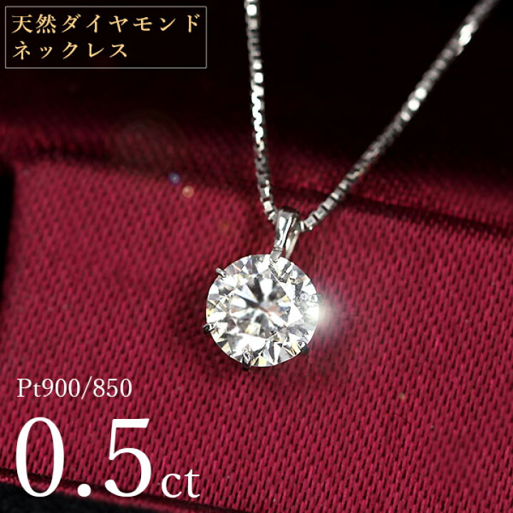 楽天市場】ダイヤモンド ネックレス 一粒 0.5ct 6本爪 プラチナ Pt900 