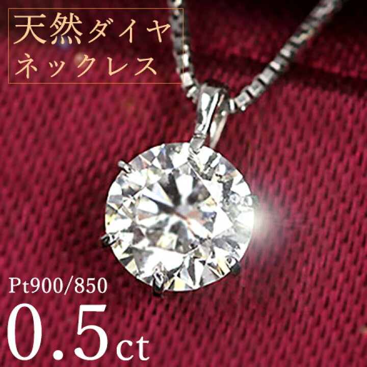 楽天市場】ダイヤモンド ネックレス 一粒 0.5ct 6本爪 プラチナ Pt900 