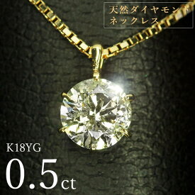 ダイヤモンド ネックレス 一粒 0.5ct 6本爪 K18 イエローゴールド シンプル 定番 鑑別書付 保証書付 特価 大特価品 スペシャルプライス ギフト プレゼント クリスマス 母の日