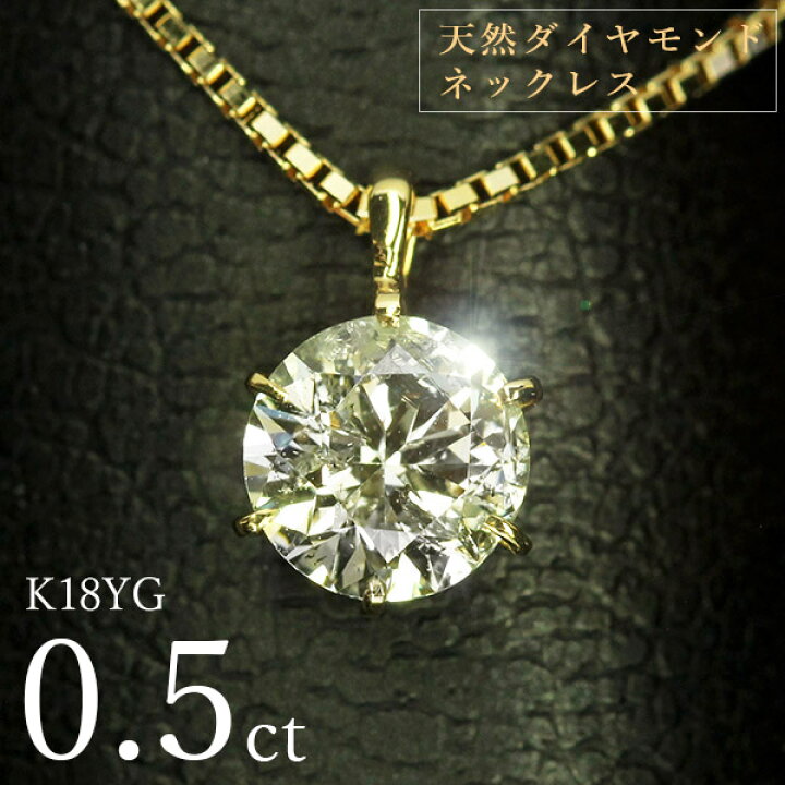 楽天市場】ダイヤモンド ネックレス 一粒 0.5ct 6本爪 K18 イエロー  