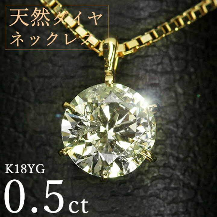 楽天市場】ダイヤモンド ネックレス 一粒 0.5ct 6本爪 K18 イエロー 