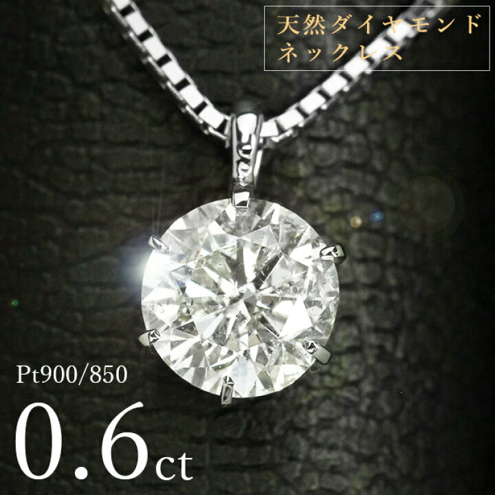 楽天市場】ダイヤモンド ネックレス 一粒 0.6ct 6本爪 プラチナ Pt900 